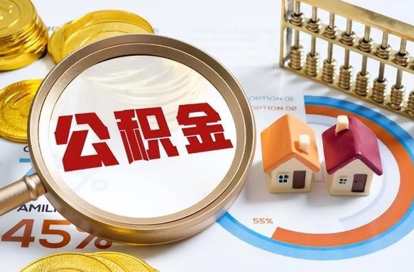 淮安北京公积金代办中介（北京住房公积金代办）