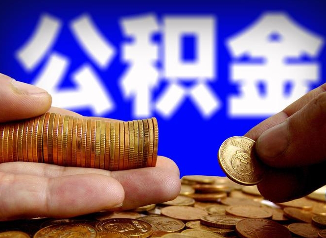 淮安为啥公积金黄牛可以取出来呢（缺钱怎么把公积金提取出来）